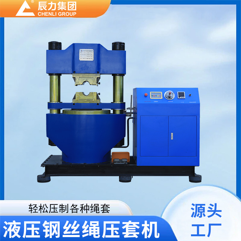 液壓鋼絲繩壓套機(jī)