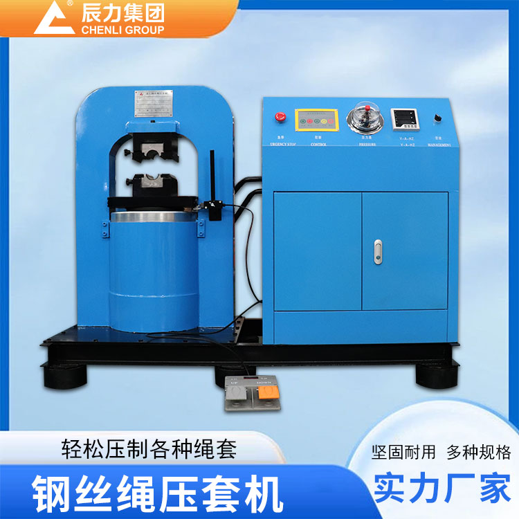 鋼絲繩壓套機(jī)