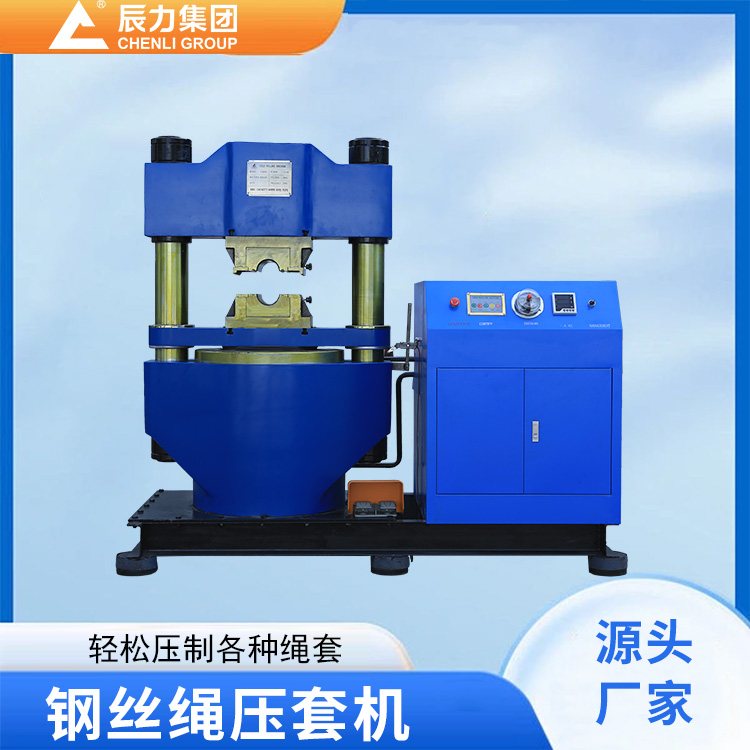 鋼絲繩壓套機(jī)