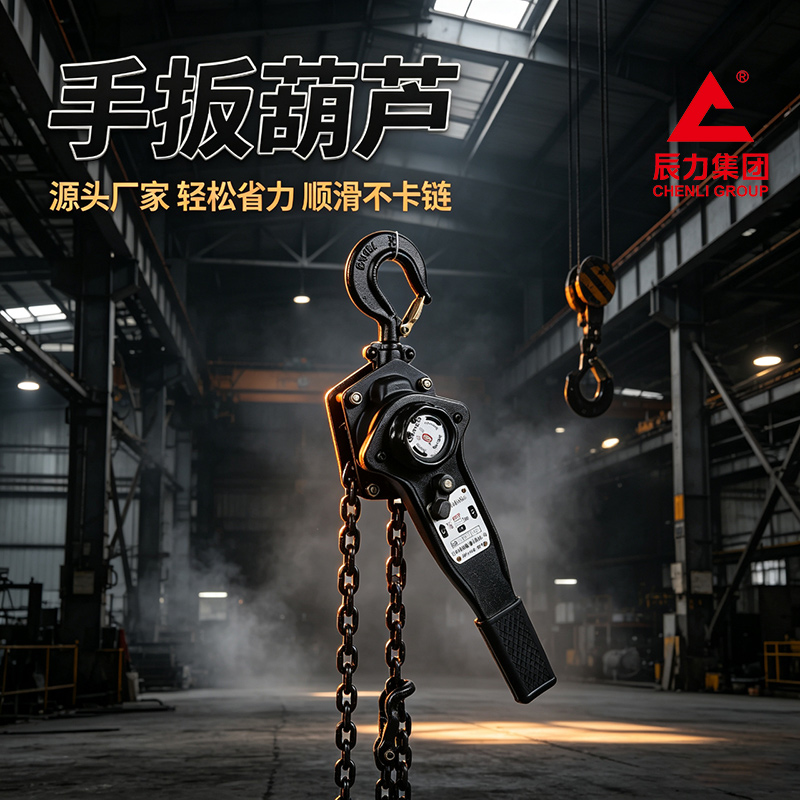 鏈條手扳葫蘆